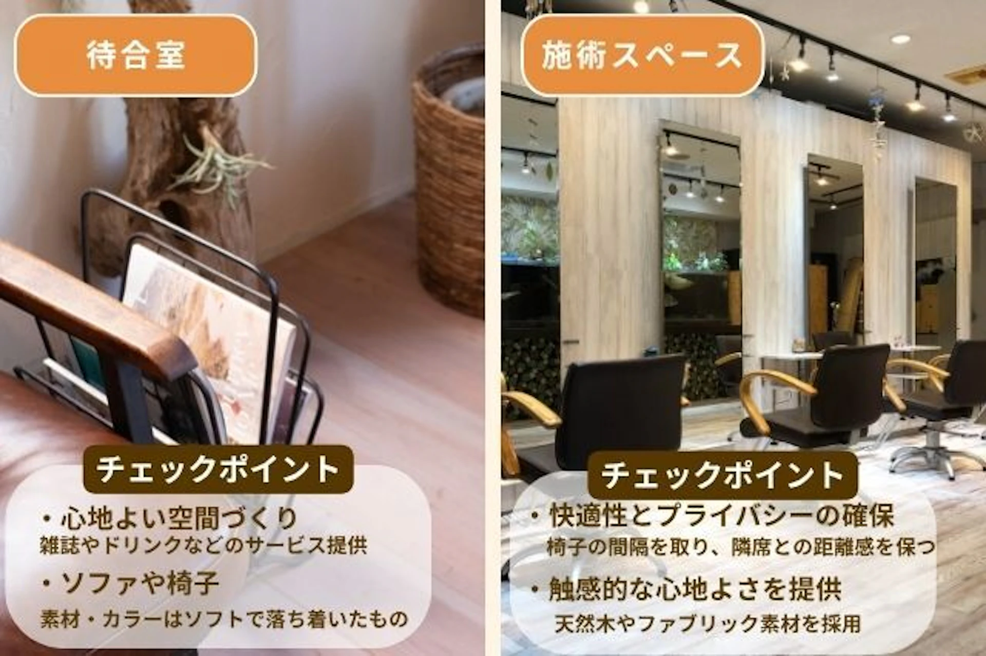 待合室、施術スペースの工夫で顧客満足度を高める