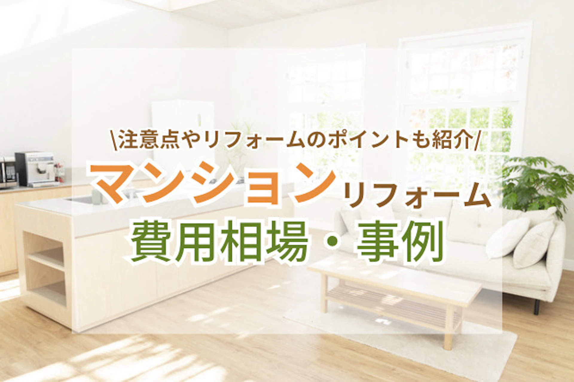 サムネイル:マンションリフォームの費用相場・事例をご紹介!注意すべき点や業者の選び方も
