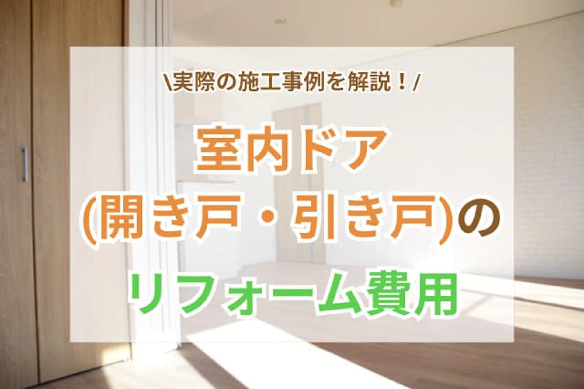 室内ドアは"開き戸・引き戸" どちらがいいの？リフォーム費用・部屋別の向いているドアの種類は？
