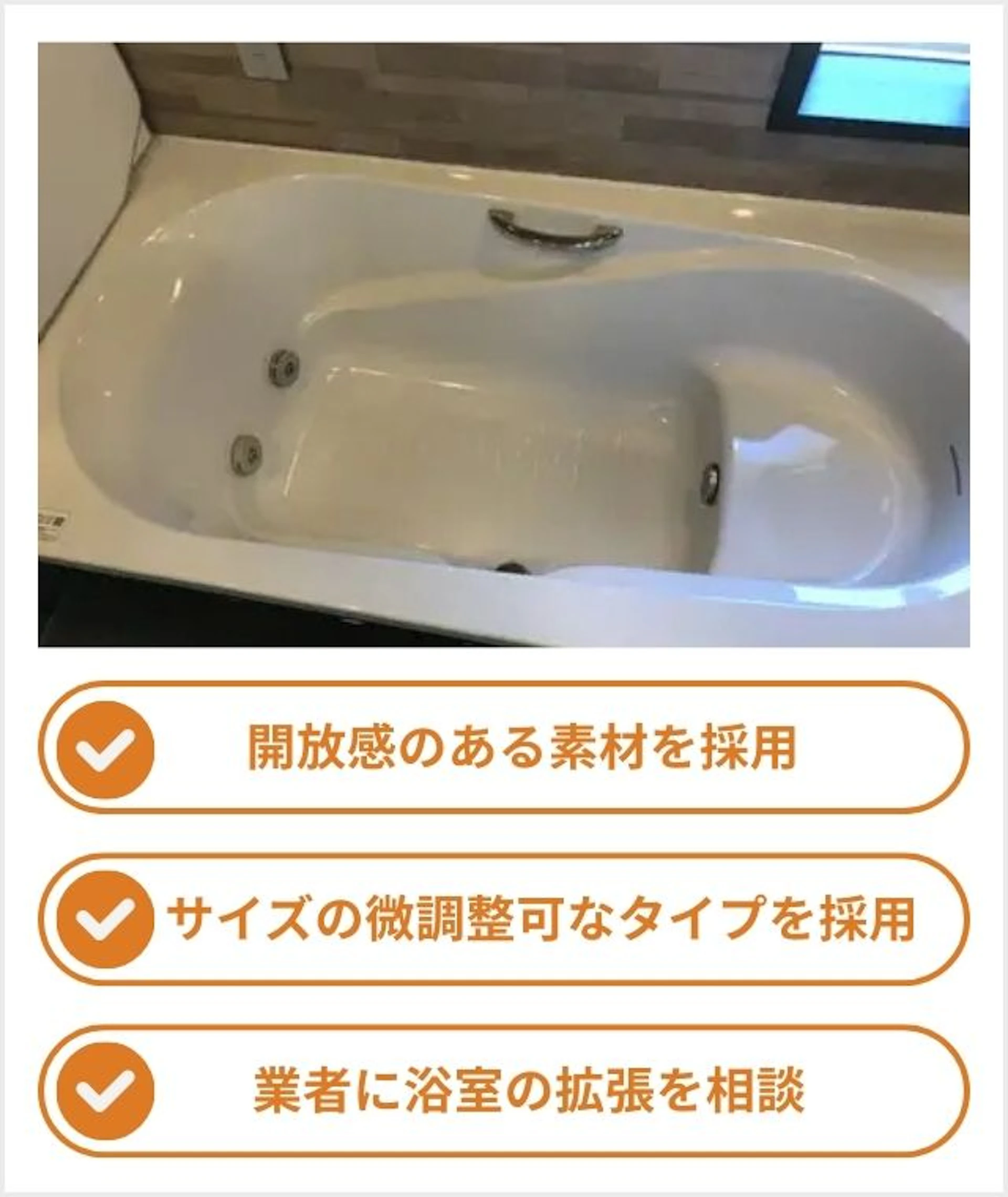 小さな浴槽をできるだけ広くする方法