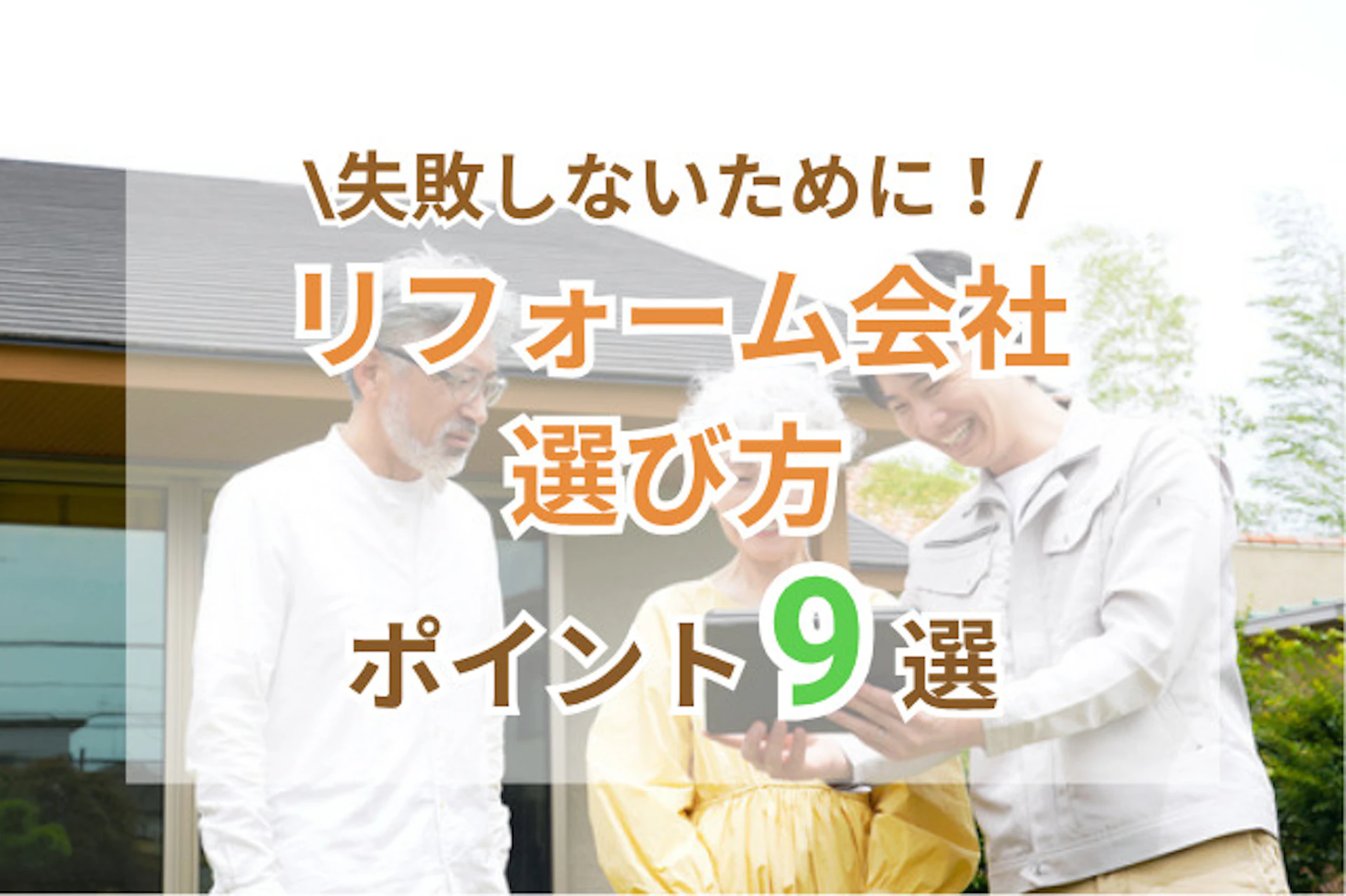 サムネイル：リフォーム会社の選び方｜失敗しない判断基準と比較ポイント9選