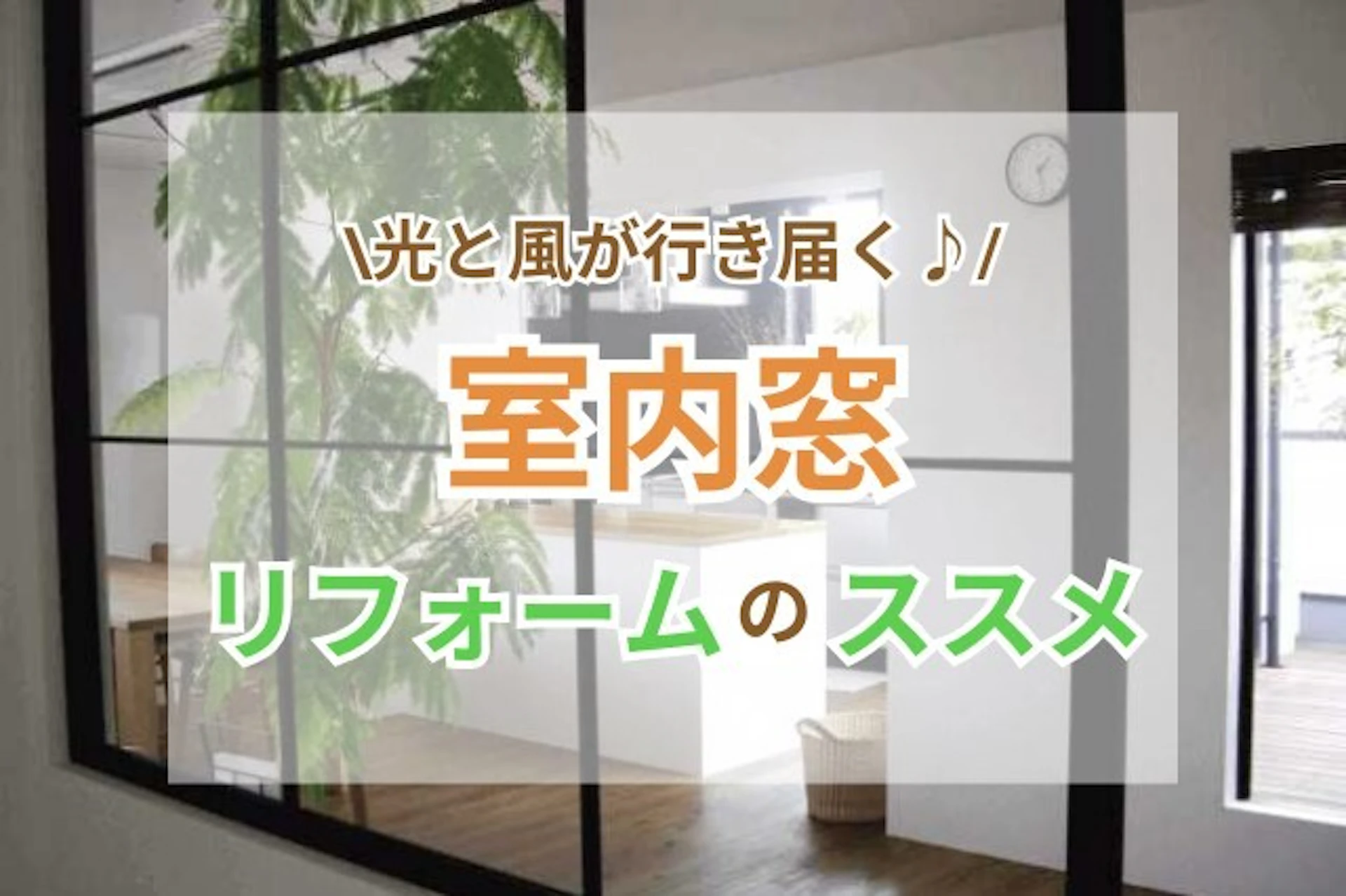室内窓のリフォームにかかる費用|光と風が行き届く家に