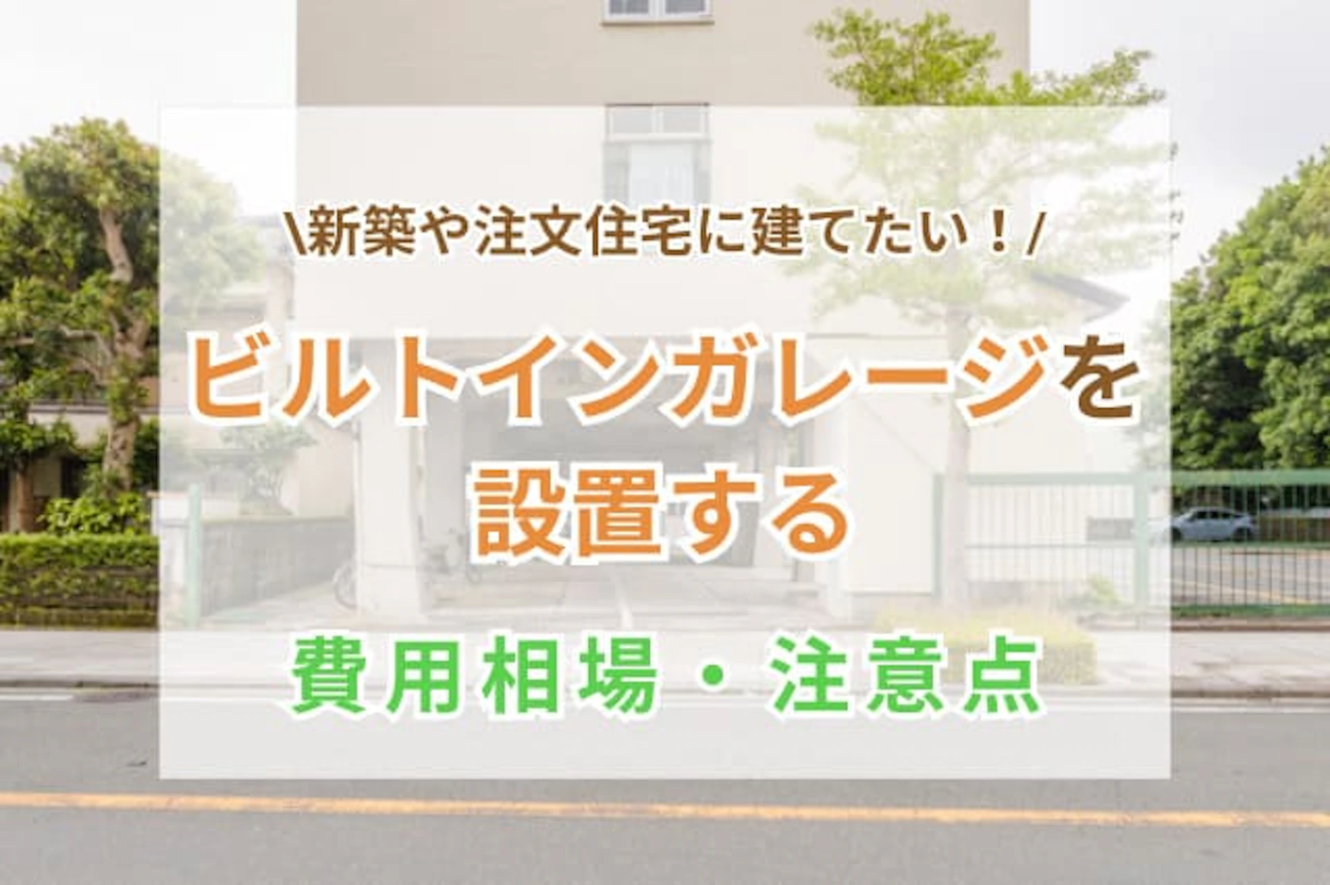 新築や注文住宅でビルトインガレージを設置する費用
