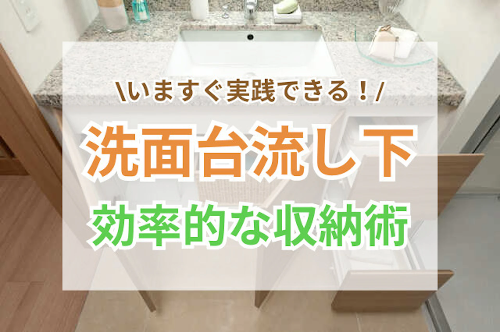 サムネイル:今すぐ実践!"洗面台流し下"収納のススメ
