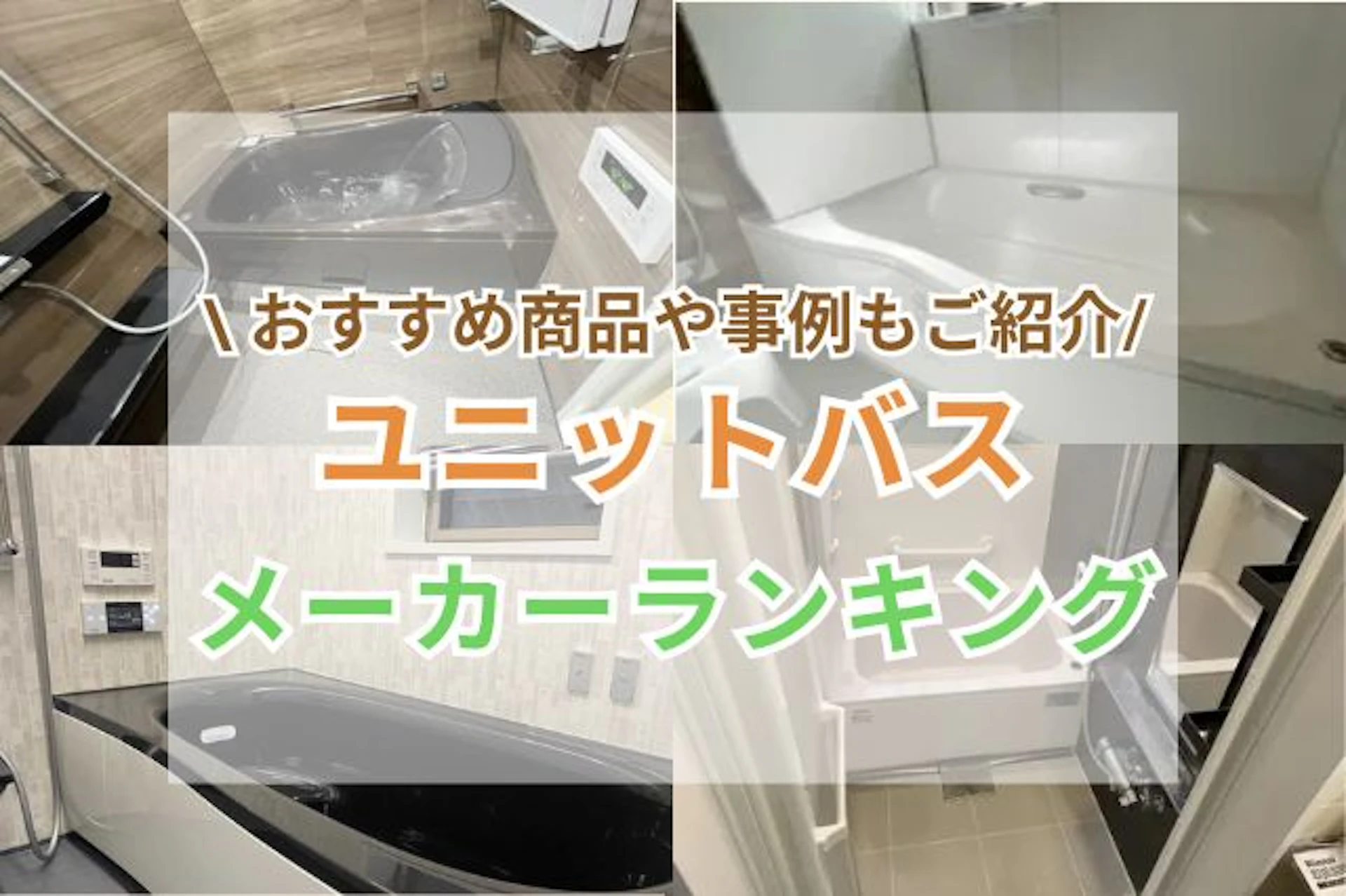 【最新版】ユニットバスのメーカーランキング！8社の商品や事例をご紹介！