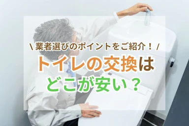 トイレの交換費用はどこが安い?格安・激安のリフォーム事例・業者選びのポイント・安く抑えるコツもご紹介