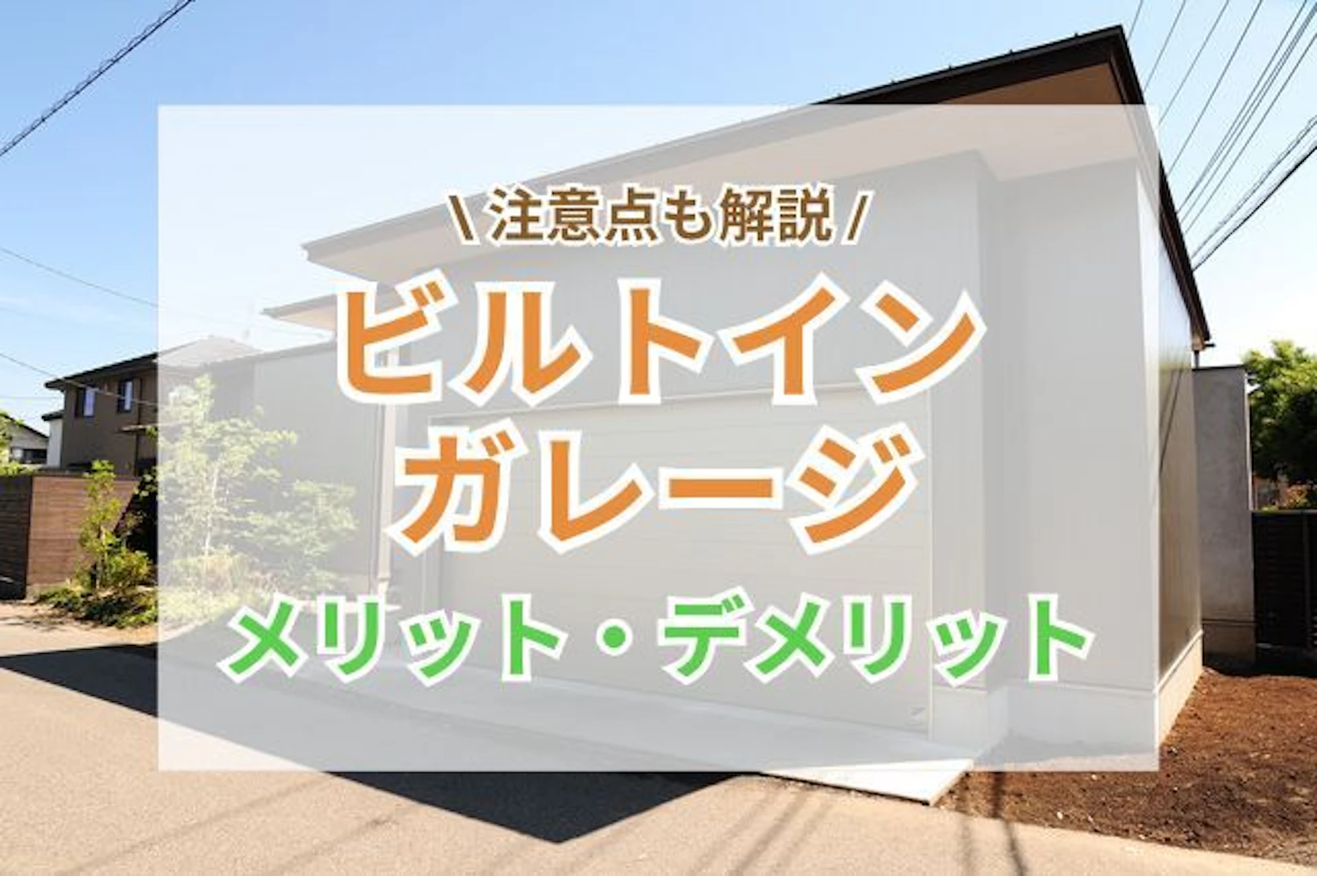 ビルトインガレージとは？メリット・デメリットと採用時の注意点を解説