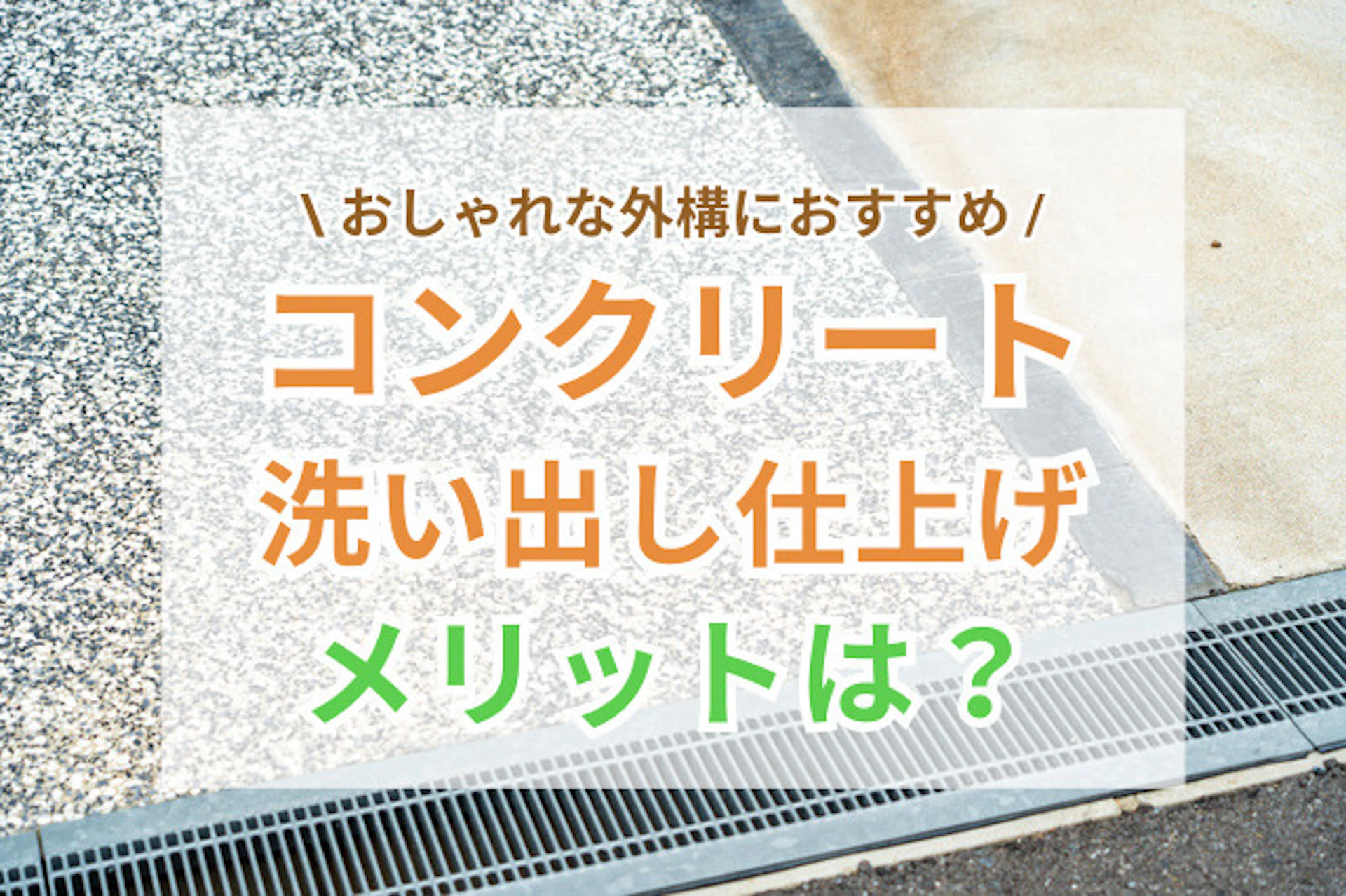 サムネイル:コンクリート洗い出し仕上げでおしゃれな外構を実現！メリットやメンテナンス方法