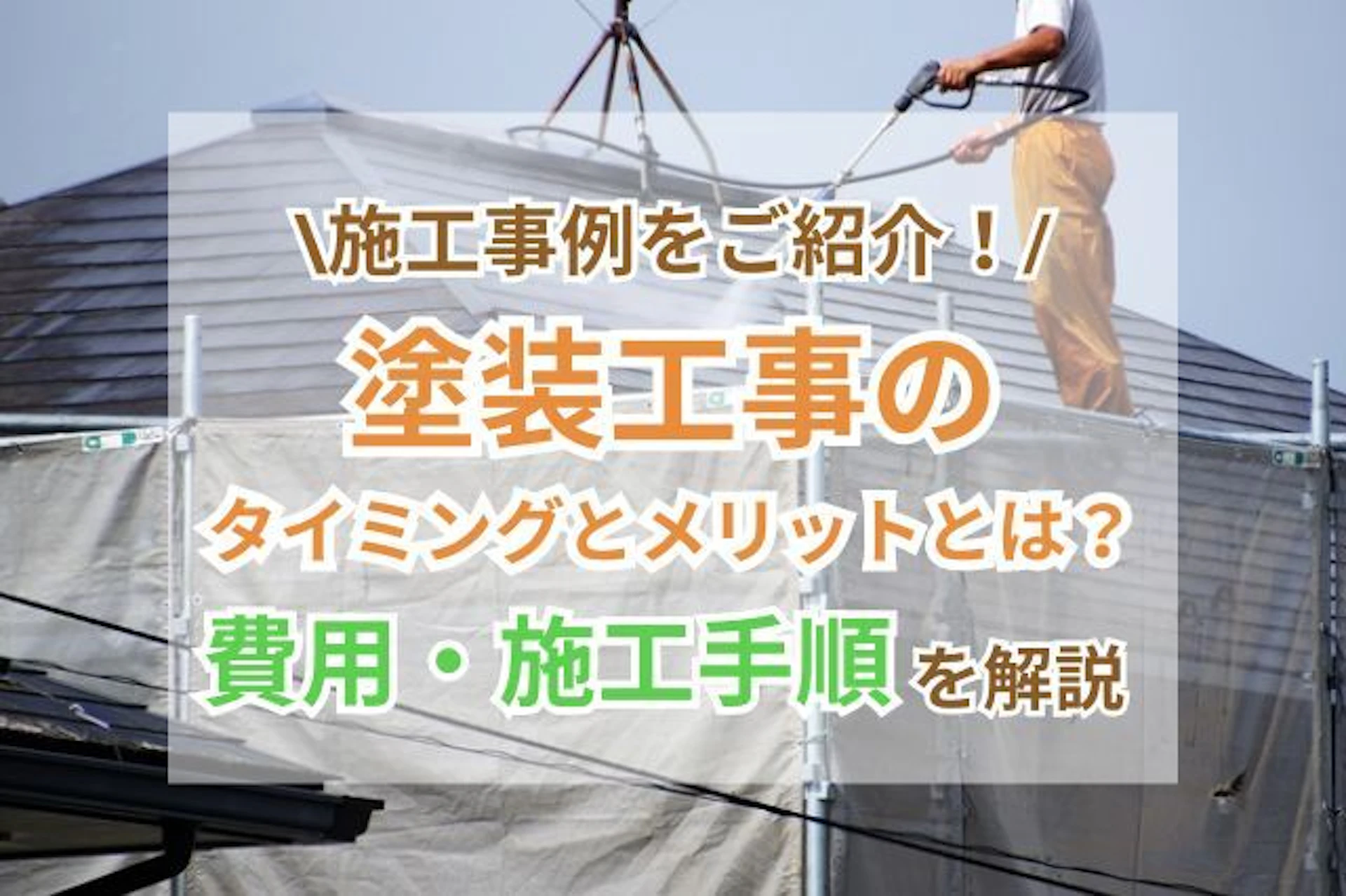 サムネイル：塗装工事のタイミング・メリットとは？費用と施工手順、事例もご紹介