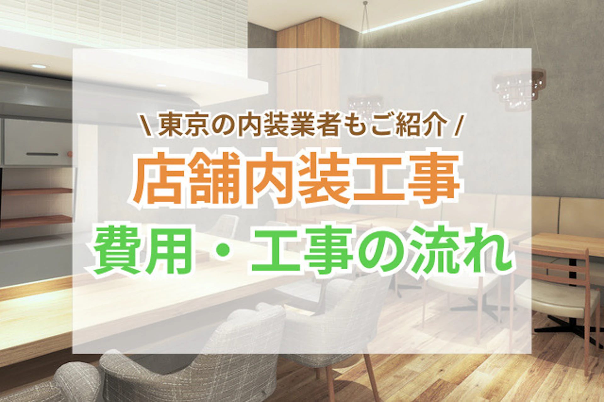 サムネイル:店舗内装工事の費用相場・工事の流れ|東京のおすすめ内装業者もご紹介