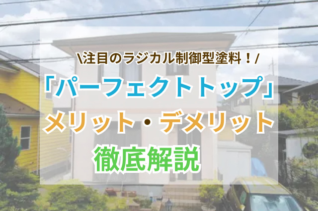 注目のラジカル制御型塗料「パーフェクトトップ」(日本ペイント)とは？ | リショップナビ外壁塗装｜外壁・屋根塗装業者を見積り比較