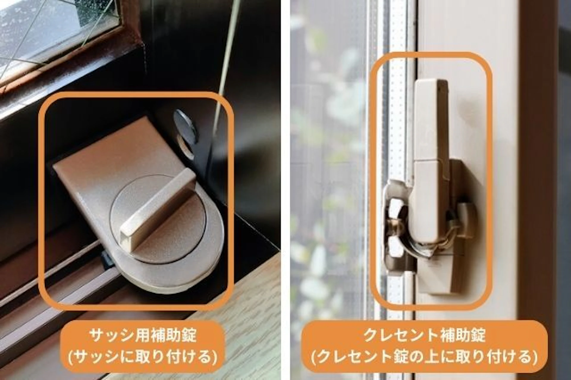補助錠の種類と取り付け位置 サッシ用補助錠 (サッシに取り付ける) クレセント補助錠 (クレセント錠の上に取り付ける)