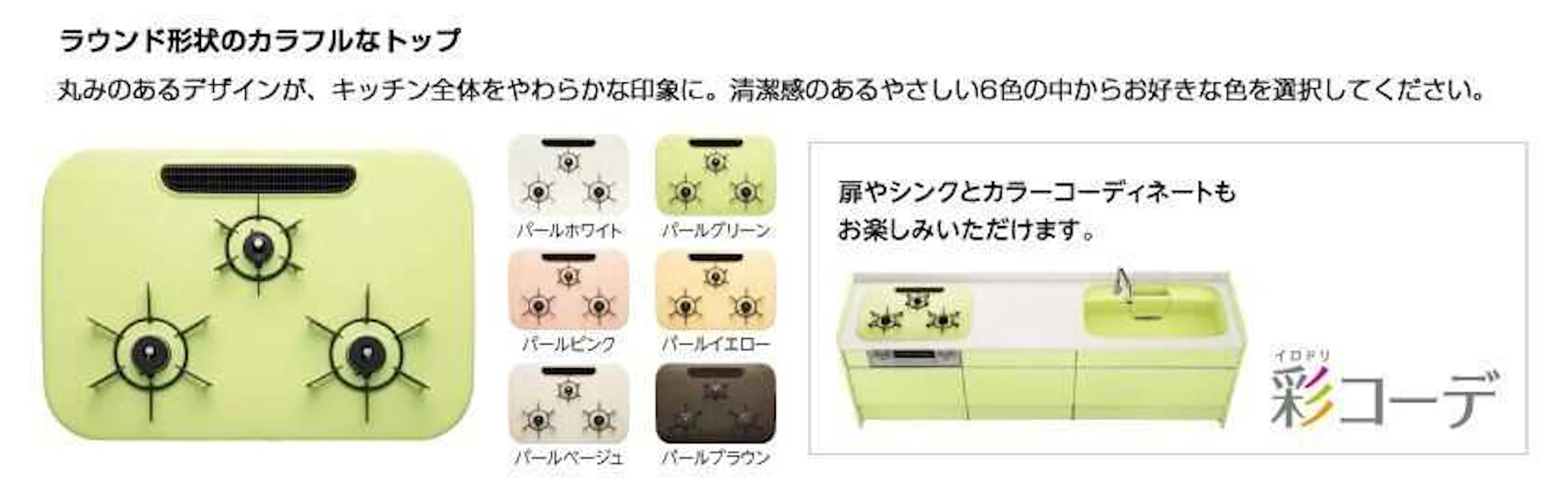ひろまるコンロはカラーは全6色。シンクや扉のカラーと組み合わせて、自分好みのコーディネートを楽しめます。