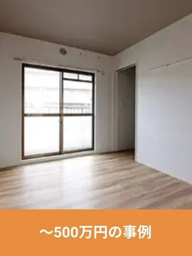 500万円以内のリフォーム事例