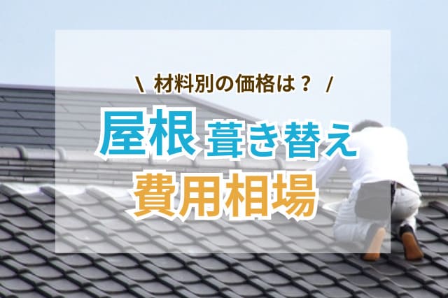 屋根の葺き替え工事の費用相場は、いくら？リフォーム時のポイントや屋根材の価格、見積もり方法も説明！