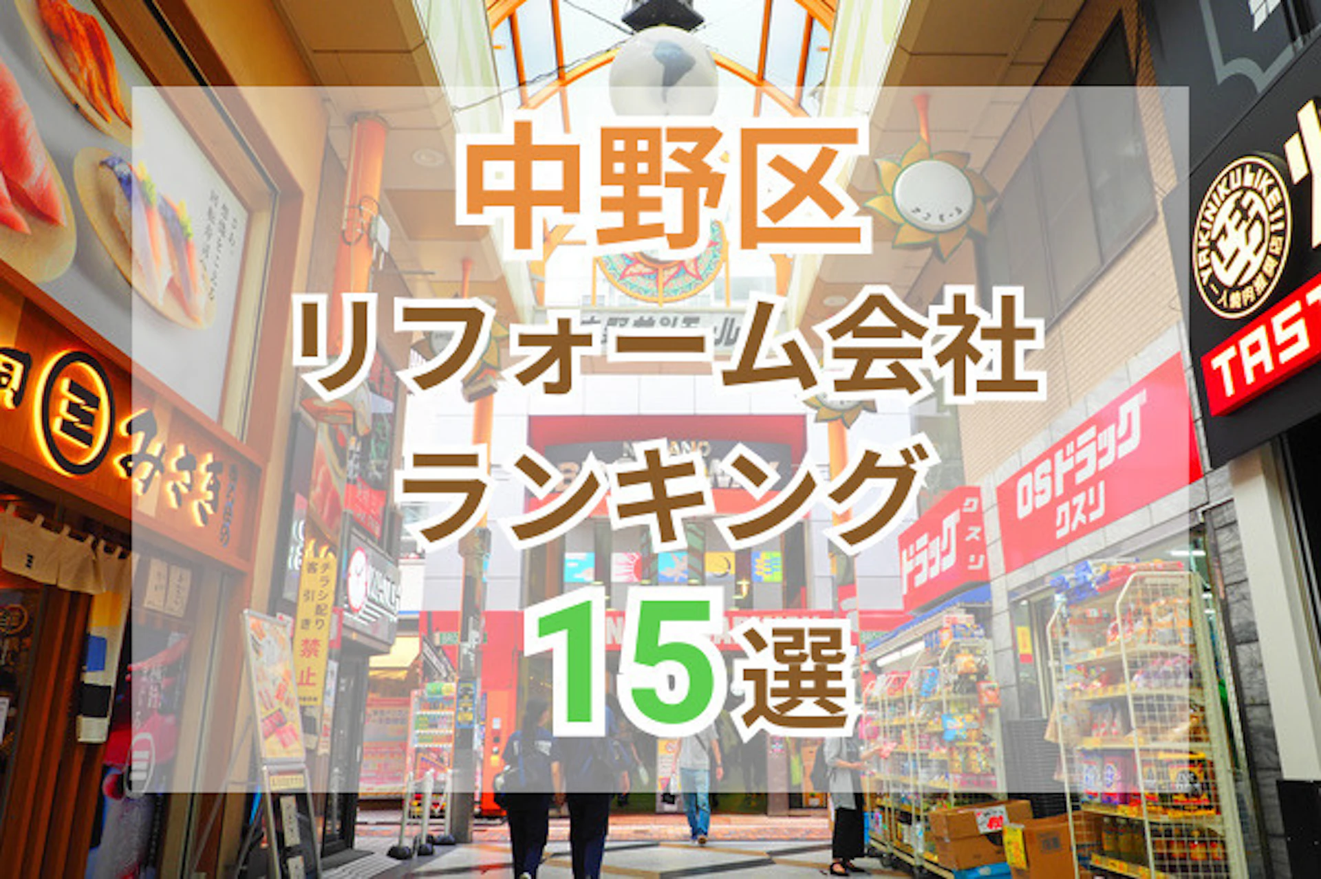 サムネイル:東京都中野区のおすすめリフォーム会社ランキング15選!口コミ・価格・対応で徹底比較