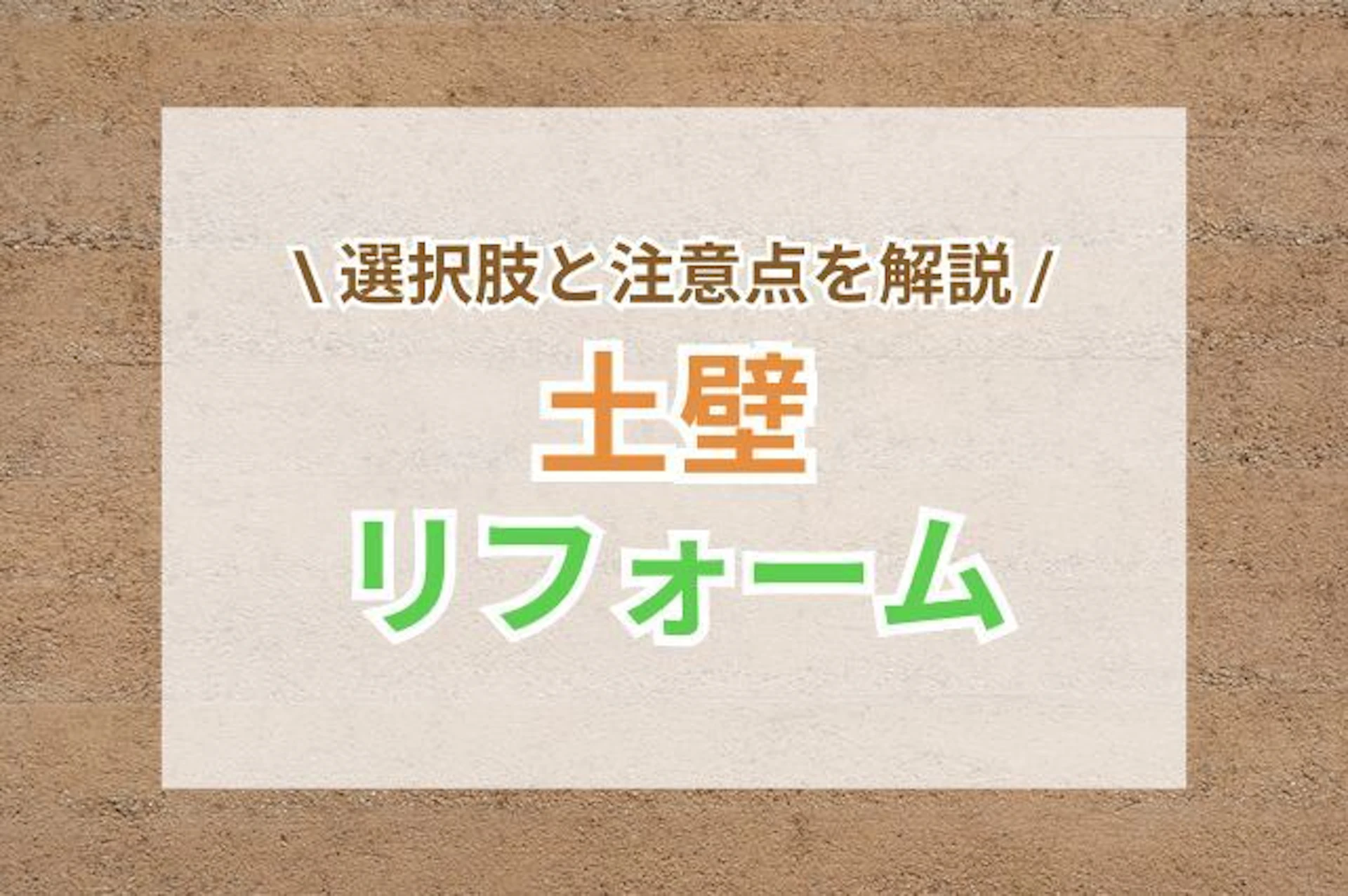 サムネイル：土壁のリフォーム方法とは？選択肢と注意点を解説