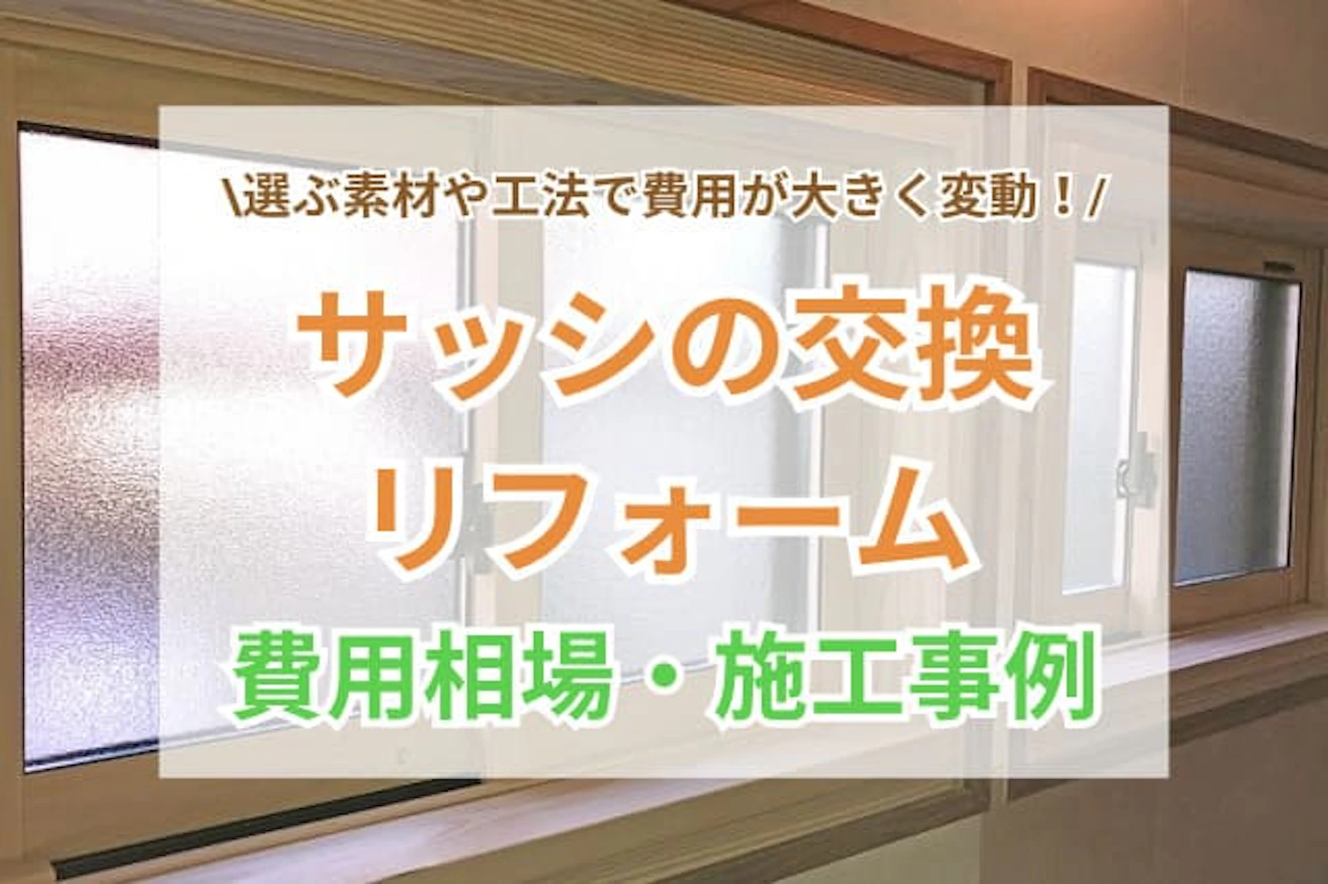 サッシ　リフォーム中イメージ