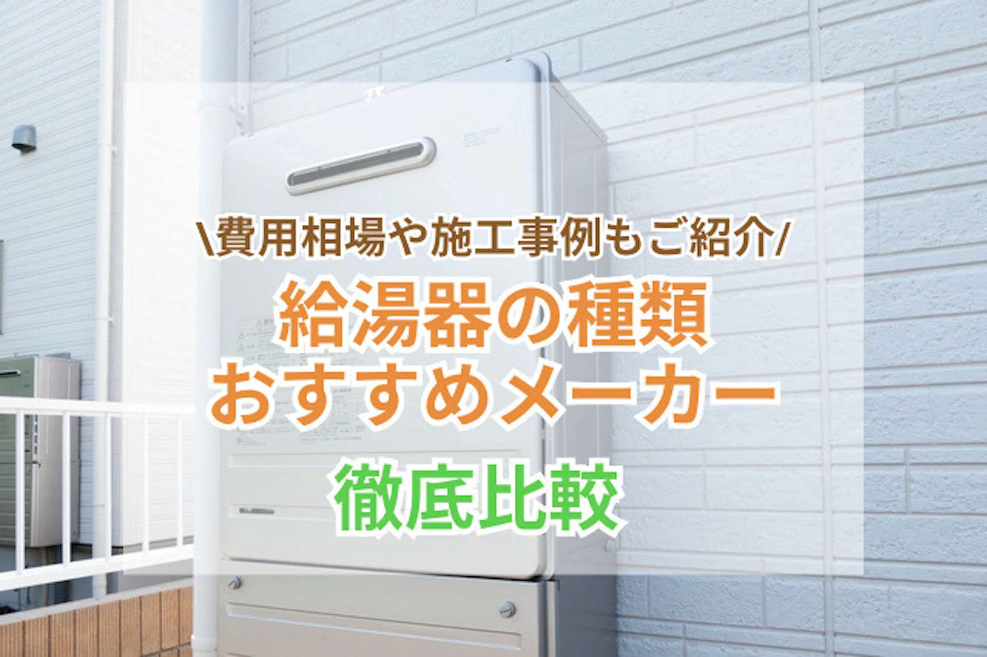 給湯器の種類やメーカーを徹底比較!費用相場や施工事例もご紹介