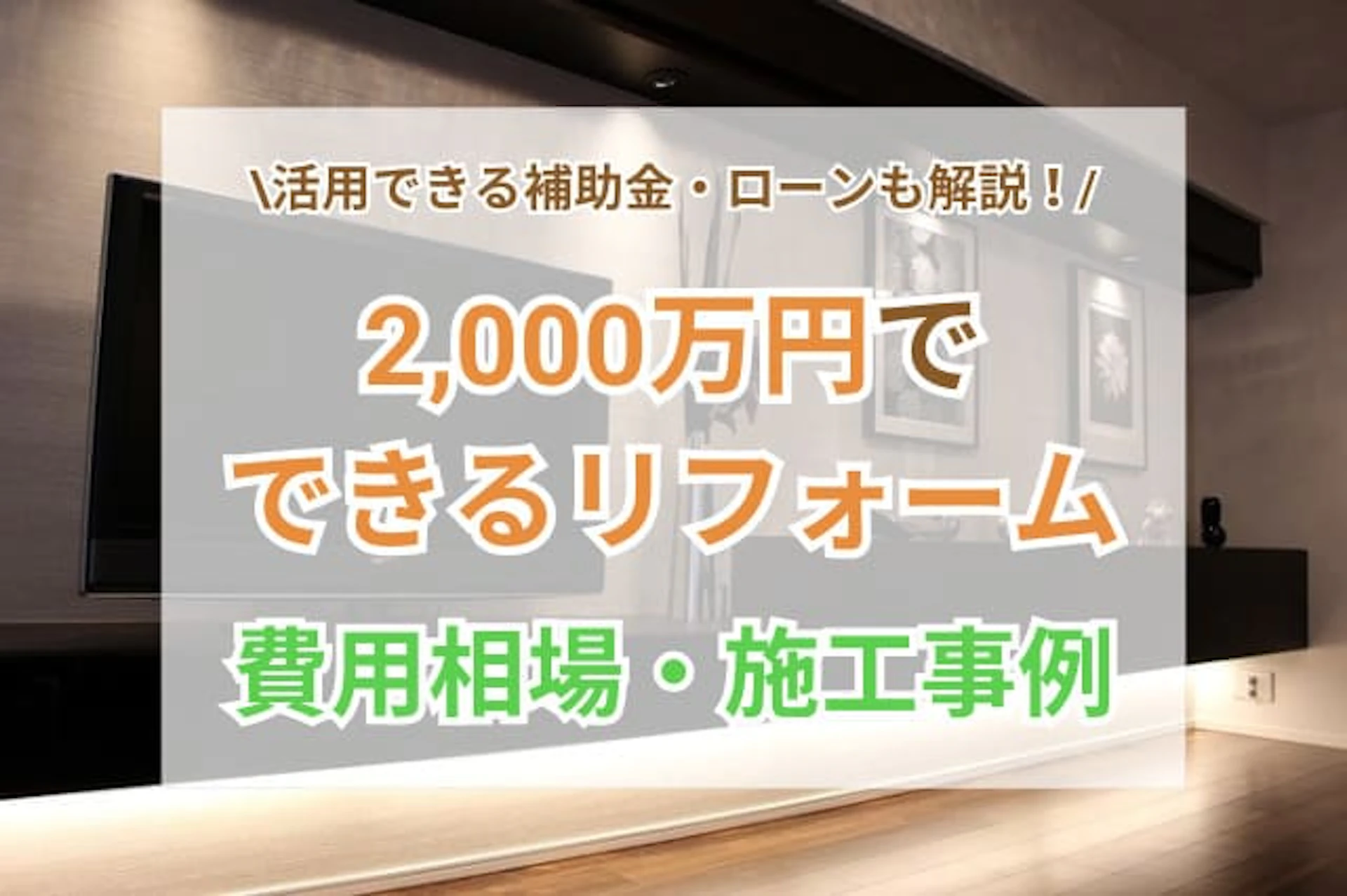 予算2000万円でどこまでリフォームできる？事例8選もご紹介