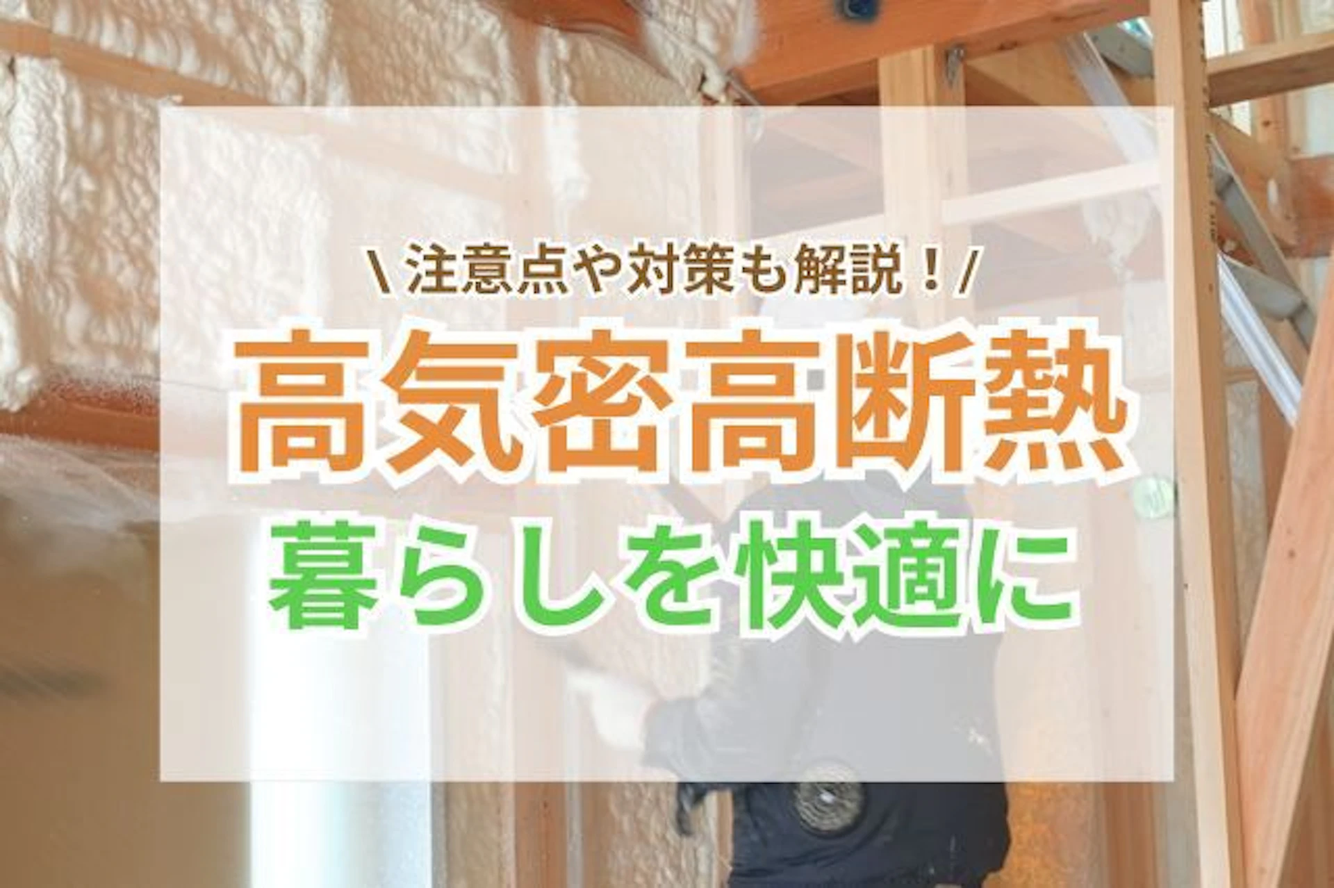 サムネイル：高気密高断熱とは？暮らしがより快適になる理由と注意点