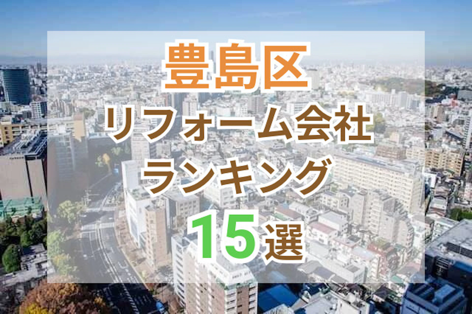サムネイル:東京都豊島区のおすすめリフォーム会社ランキング15選!口コミ・価格・対応で徹底比較