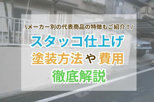 スタッコ仕上げの塗装方法やかかる費用について解説したサムネイル画像