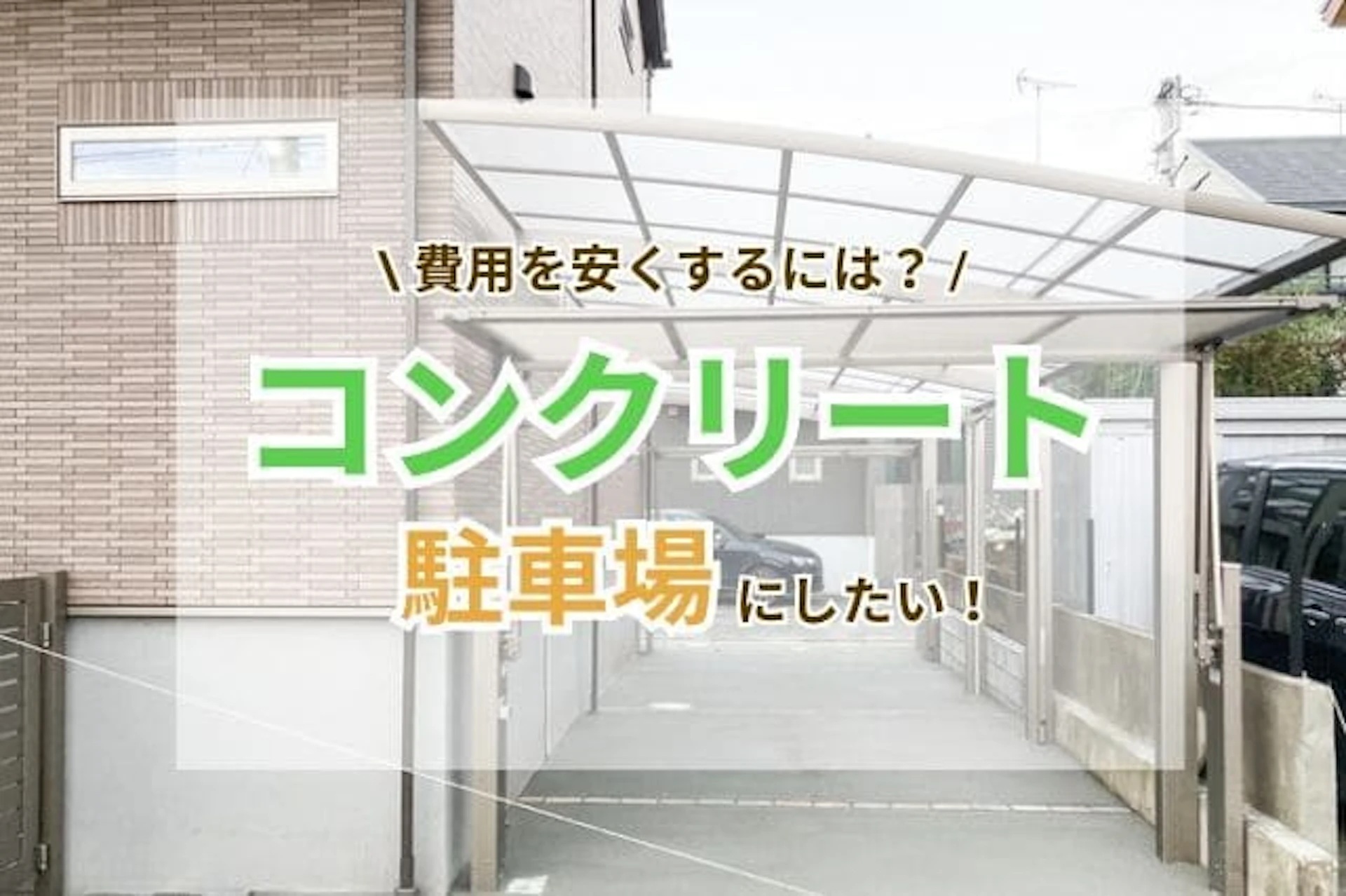 駐車場をコンクリートにする費用は?安く抑えるポイントや事例をご紹介