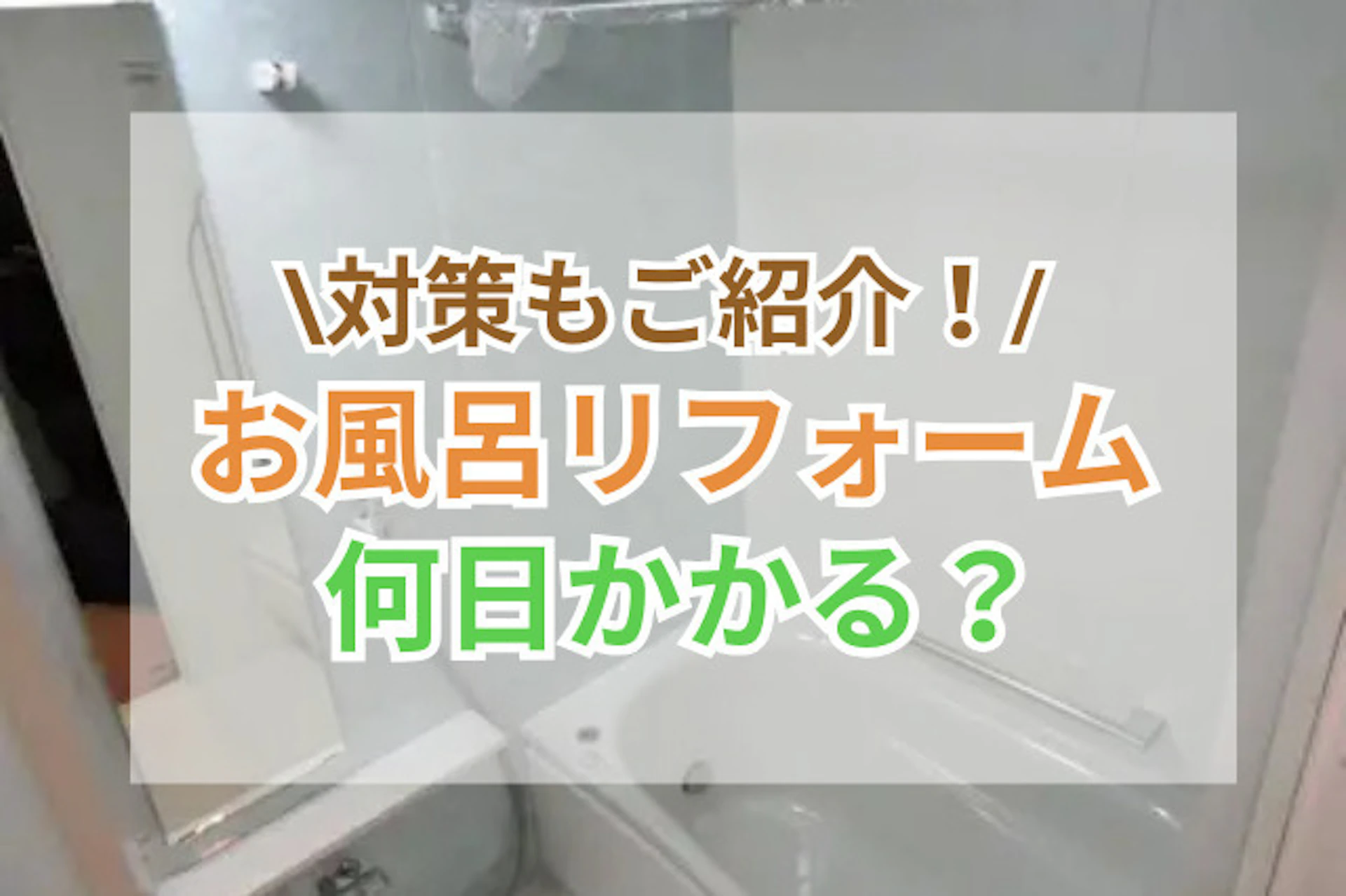 サムネイル:お風呂リフォームは何日かかる?工期を決める6つの要因を徹底解説!