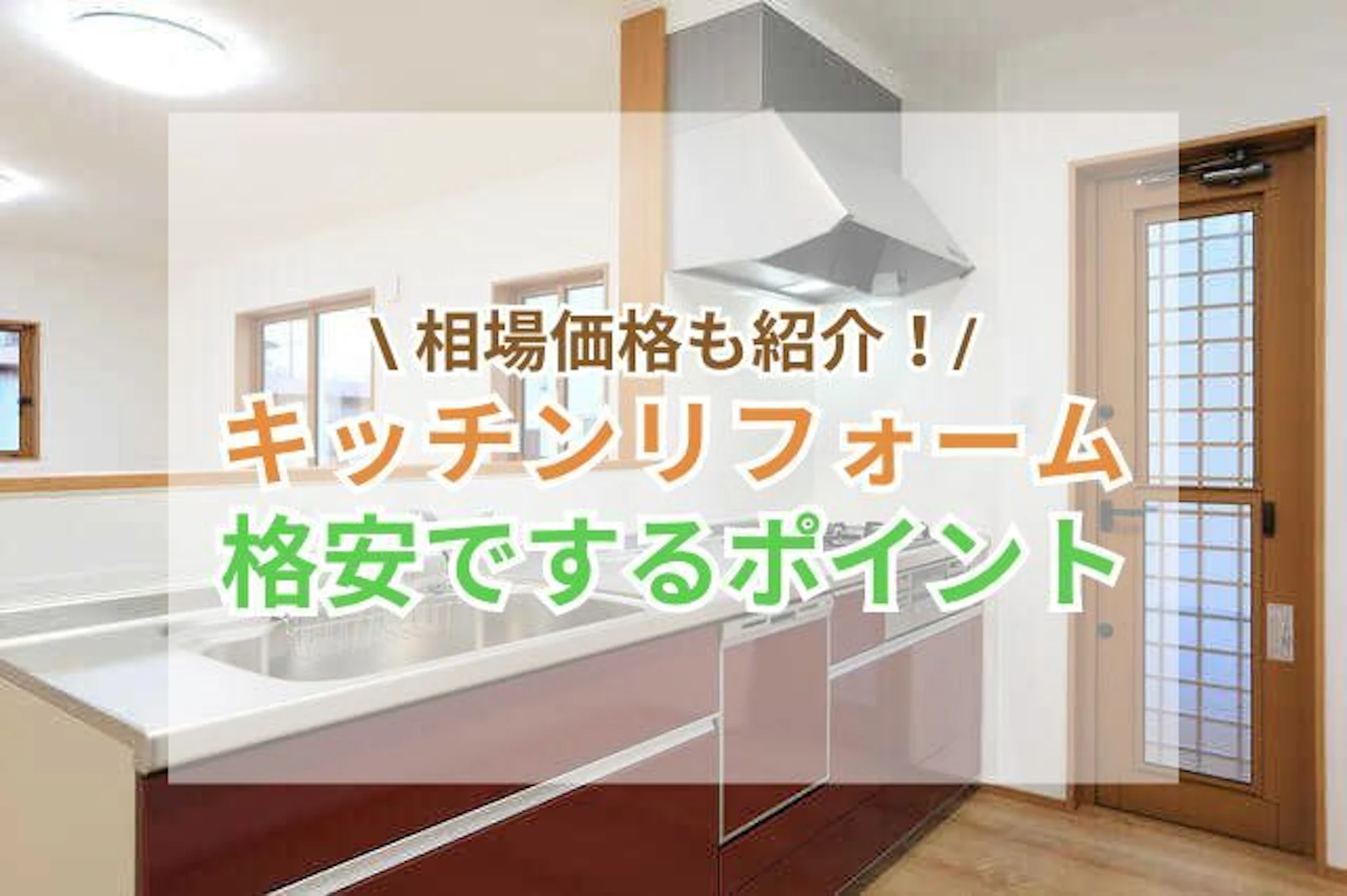 サムネイル:キッチンのリフォームを格安・激安に抑えるポイントは?!施工事例も公開