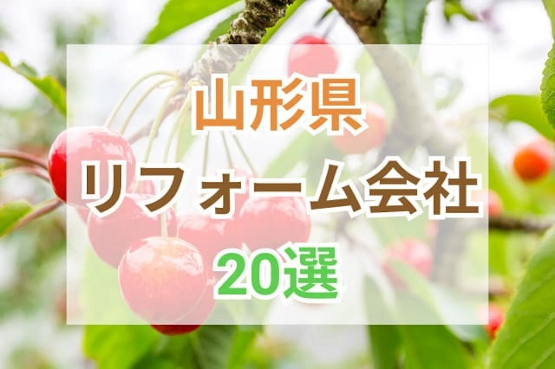 サムネイル：山形県のおすすめリフォーム会社ランキング20選！口コミ・価格・対応・実績で徹底比較