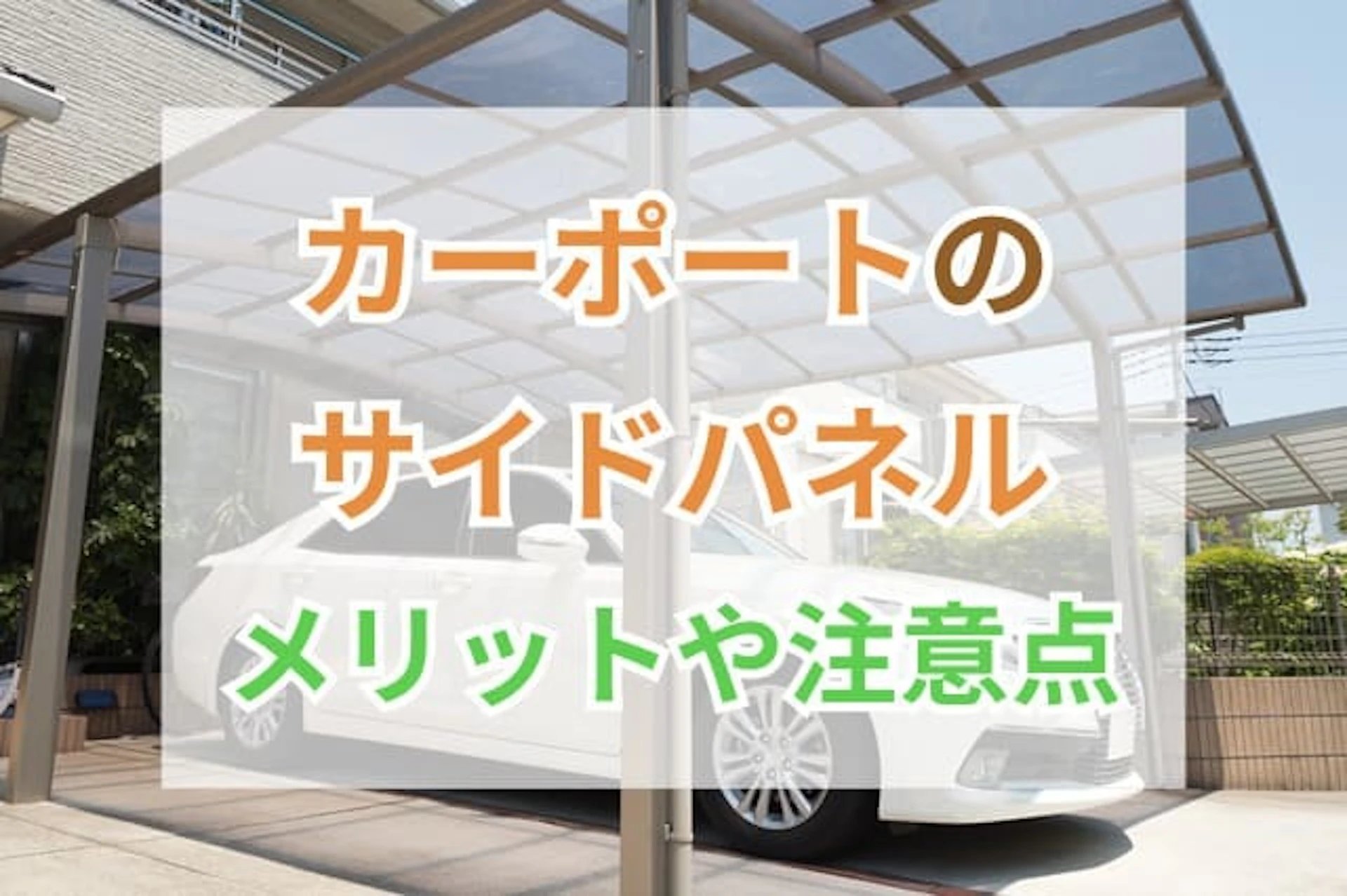 カーポートのサイドパネルの主な種類・メリット!設置時の注意点も解説