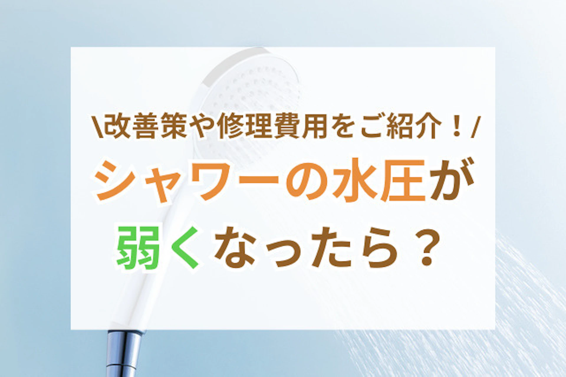 サムネイル:シャワーの水圧が弱くなったら?7つの原因と自分でできる改善方法