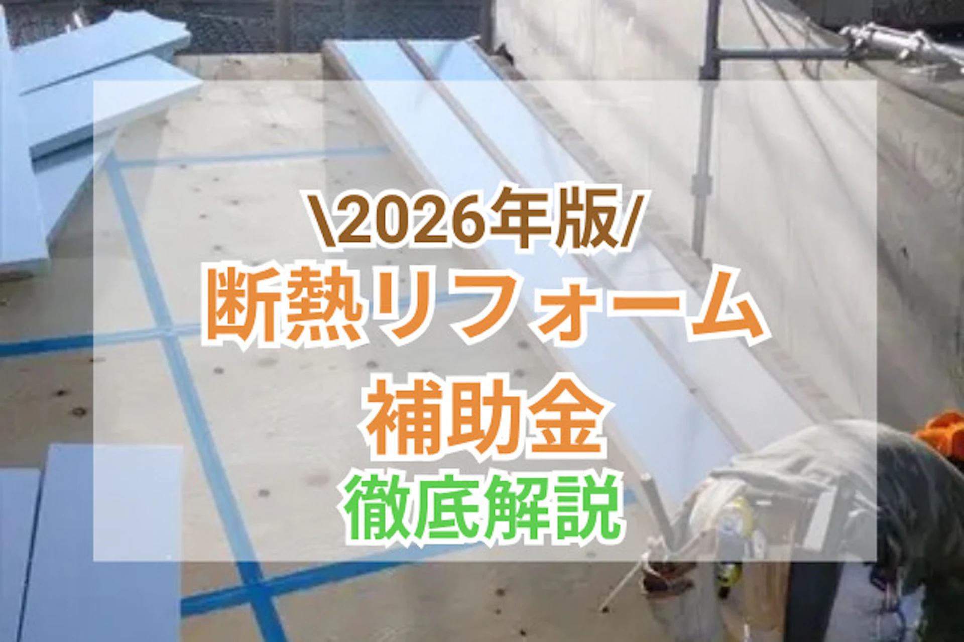 サムネイル：断熱リフォーム補助金【2026】簡単ガイド｜補助金額・内容・申請方法