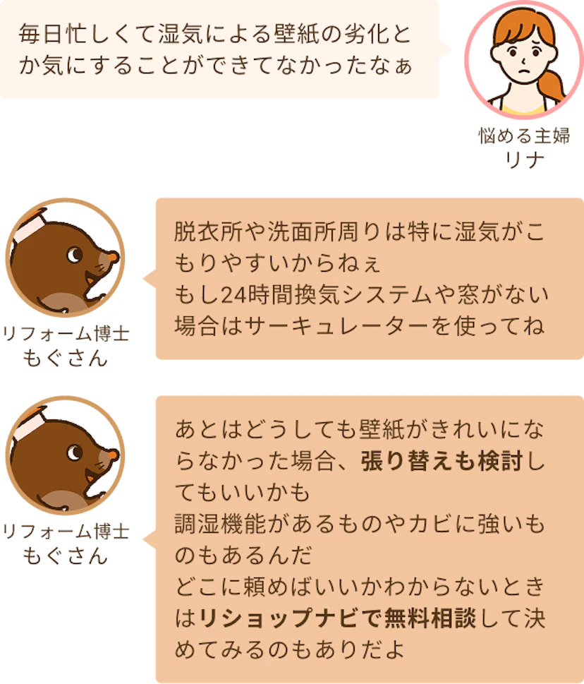 湿気対策をこれからもしていってねと諭すが、もし壁紙がきれいにならない場合は無理せずプロに頼んでねというもぐさん