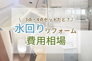 水回りリフォームの費用はいくら？3点・4点セットの相場や注意点など