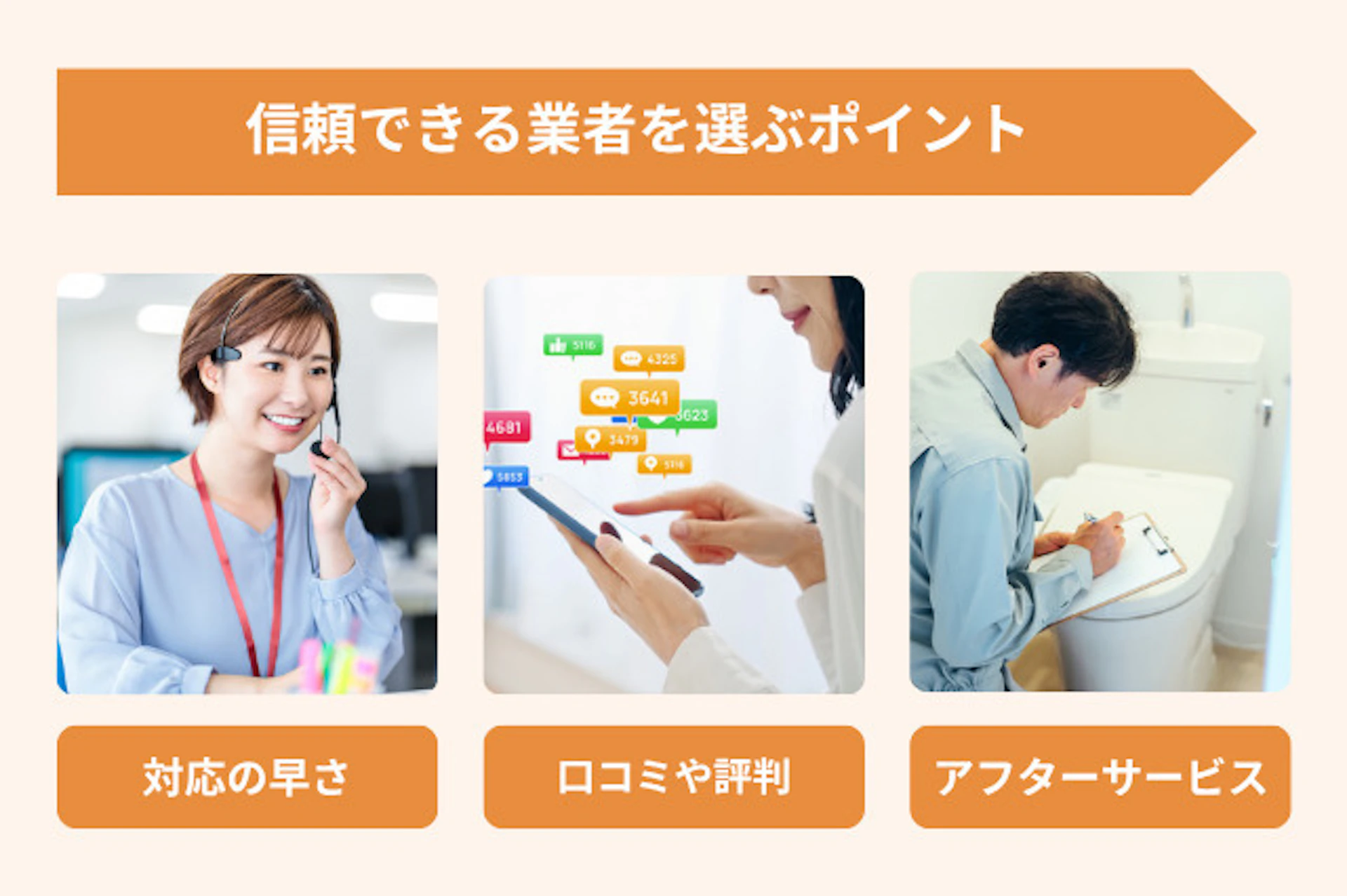 信頼できる業者を選ぶポイント