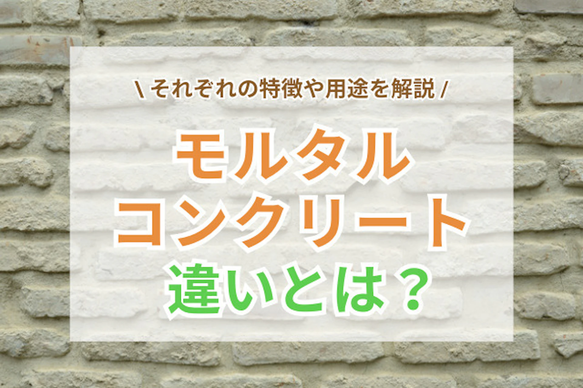サムネイル：モルタルとコンクリートの違いとは？特徴や用途を解説