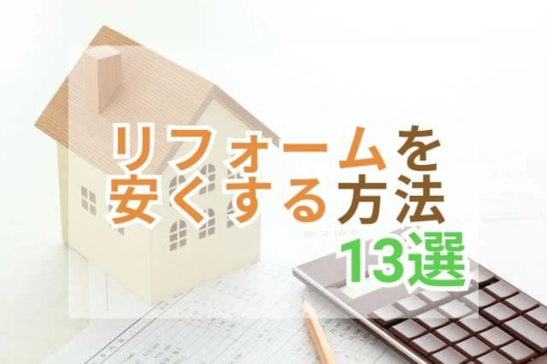 サムネイル画像:【リフォーム内容別】激安・格安でリフォームする方法13選と注意点
