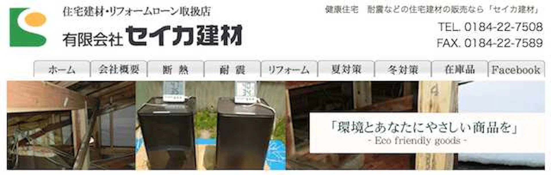 有限会社セイカ建材