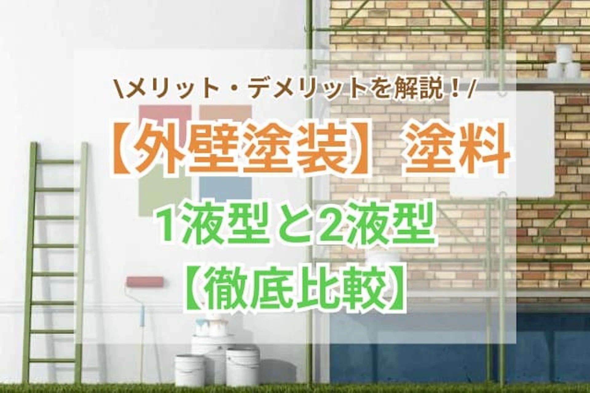 サムネイル：【外壁塗装】塗料の1液型と2液型を徹底比較！メリット・デメリットも解説