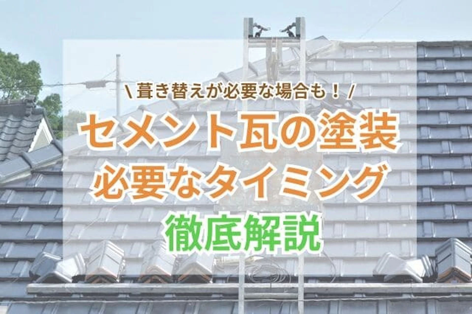 サムネイル:セメント瓦の屋根は塗装が必要?塗り替え・メンテナンスのタイミングを解説