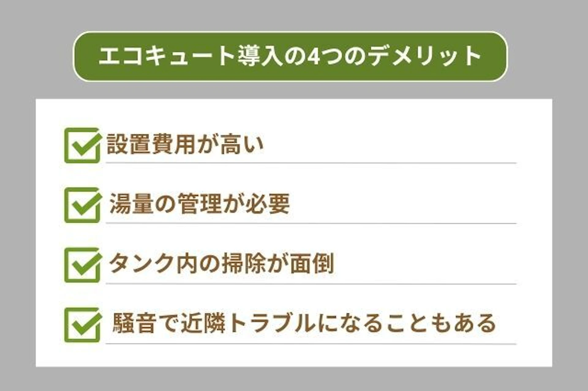 エコキュートを導入する4つのデメリット