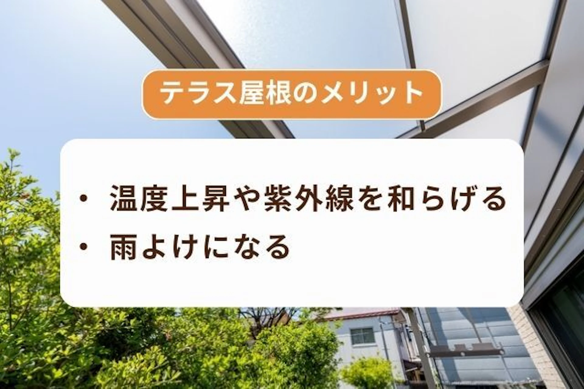 サムネイル:テラス屋根のメリット