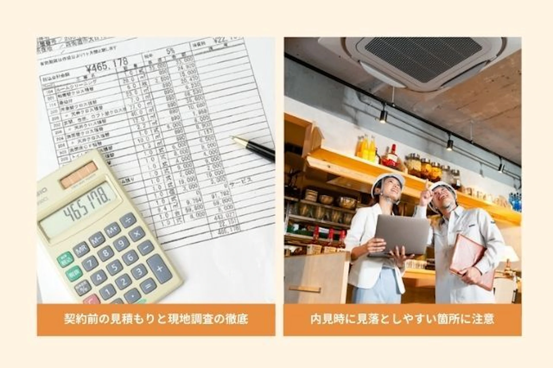 居抜き物件の改装は一見コスト削減につながりやすいですが、見落としがちなポイントを見逃すと、予期しない追加費用が発生することがあります。  改装前の注意事項について知っておきましょう。