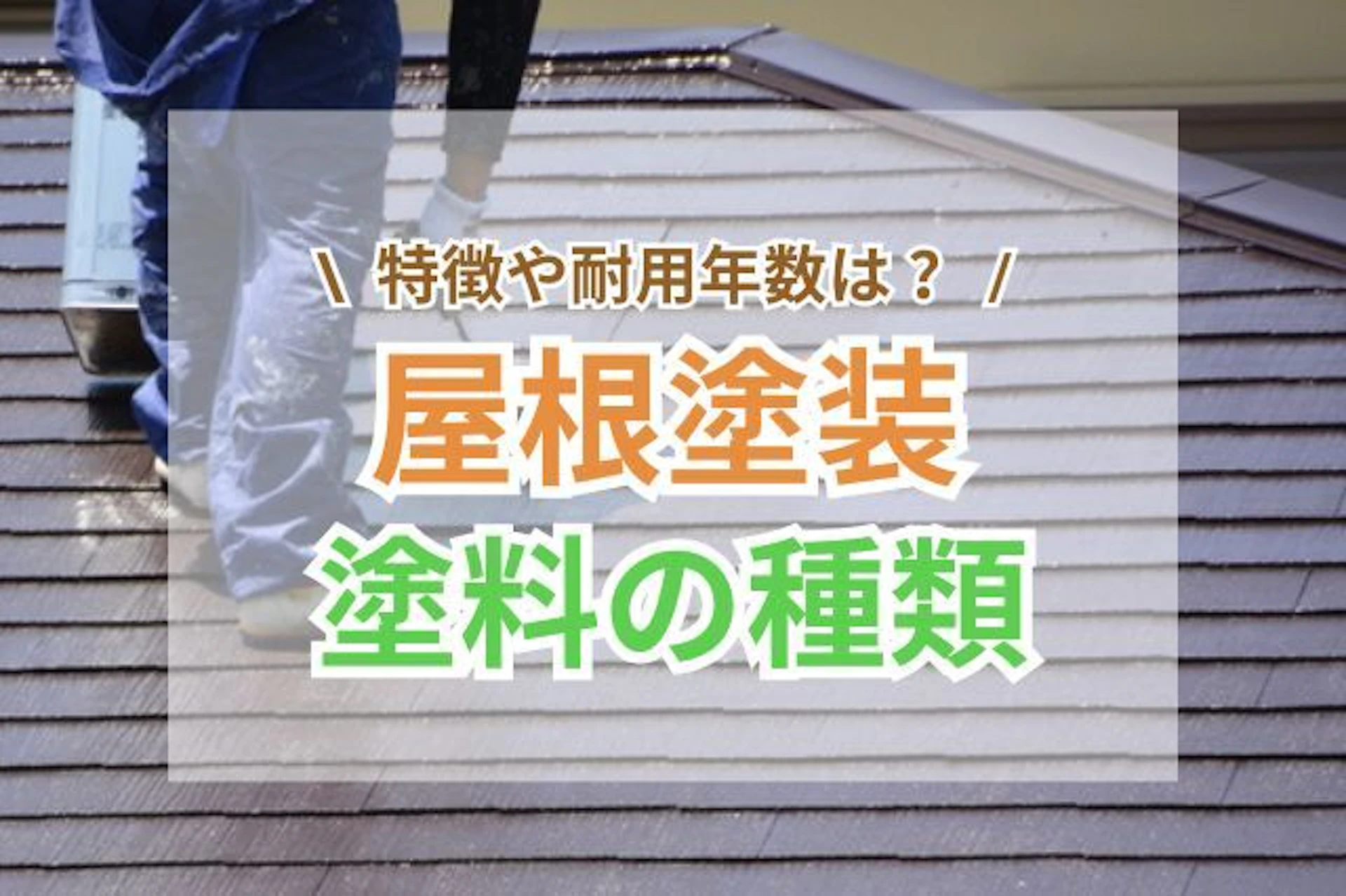 サムネイル：屋根塗装の塗料の種類は？特徴や耐用年数、業者選びのポイントも解説