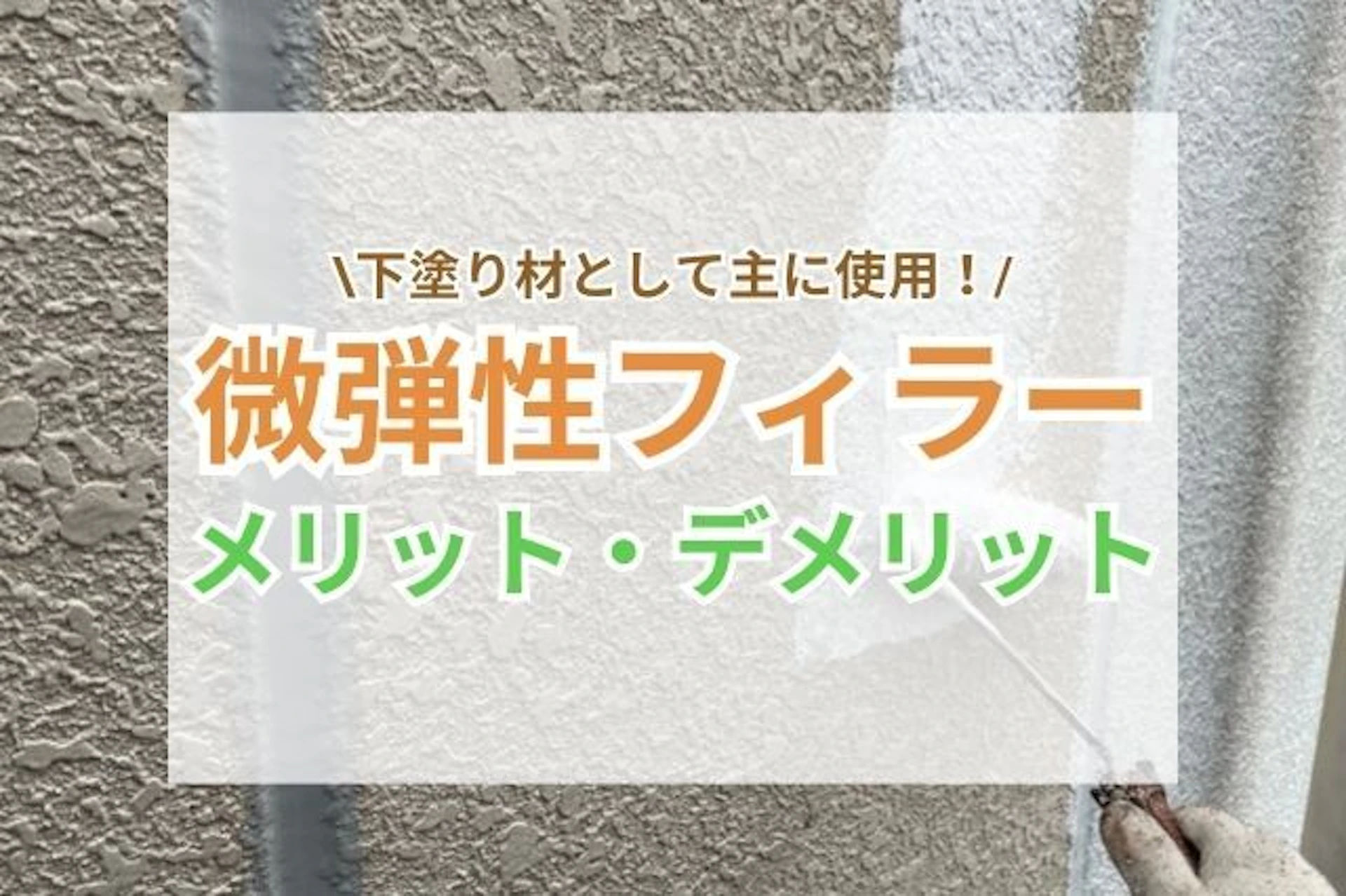サムネイル:微弾性フィラーとは?外壁のひび割れ対策に効く下塗り材の特徴と注意点