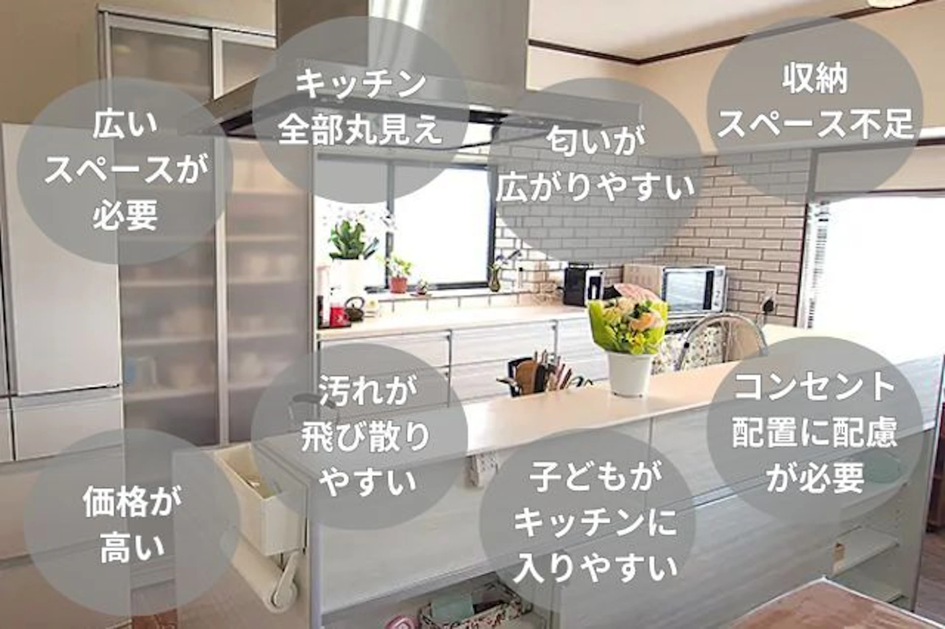 アイランドキッチンのデメリット