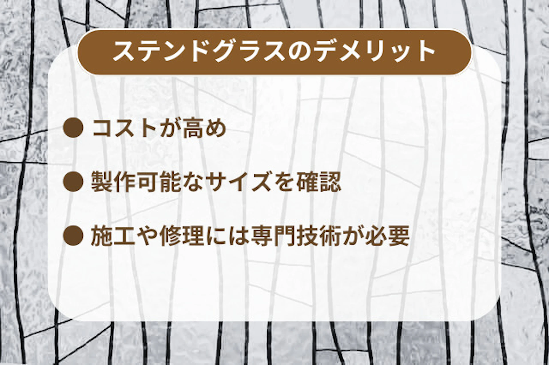 ステンドグラスのデメリット