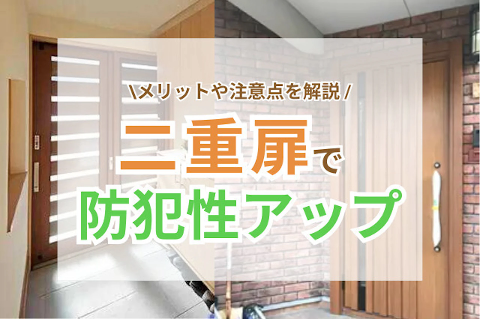 サムネイル：玄関を二重扉にすると防犯性は上がる？メリットや注意点